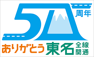 東名全通50周年記念! サムネイル