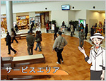 サービスエリア