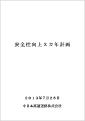 安全性向上3カ年計画