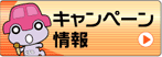 キャンペーン情報