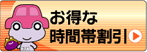 お得な時間帯割引