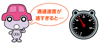ETCレーンでは、時速20km以下の安全な速度で通行