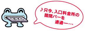 入口でETCが正しく使えなかった場合、出口では『一般レーン』を利用