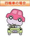 四輪車の場合