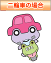 二輪車の場合