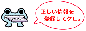 正しい情報を登録してケロ。