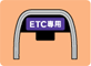 ETC専用