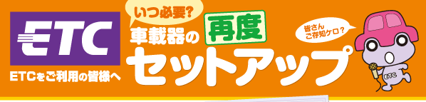 いつ必要？ETC車載器の再度セットアップ