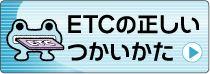 ETCの正しいつかいかた