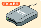 ETC車載器