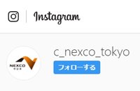 NEXCO中日本東京分公司官方Instagram