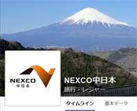 NEXCO中日本官方Facebook帳戶
