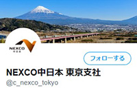 NEXCO中日本東京分公司官方Twitter