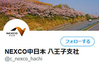 NEXCO 중일본 하치 오지 지사 공식 Twitter