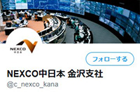 NEXCO 중일본 가나자와 지사 공식 Twitter