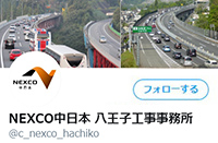NEXCO 중일본 하치 오지 공사 사무소 공식 Twitter