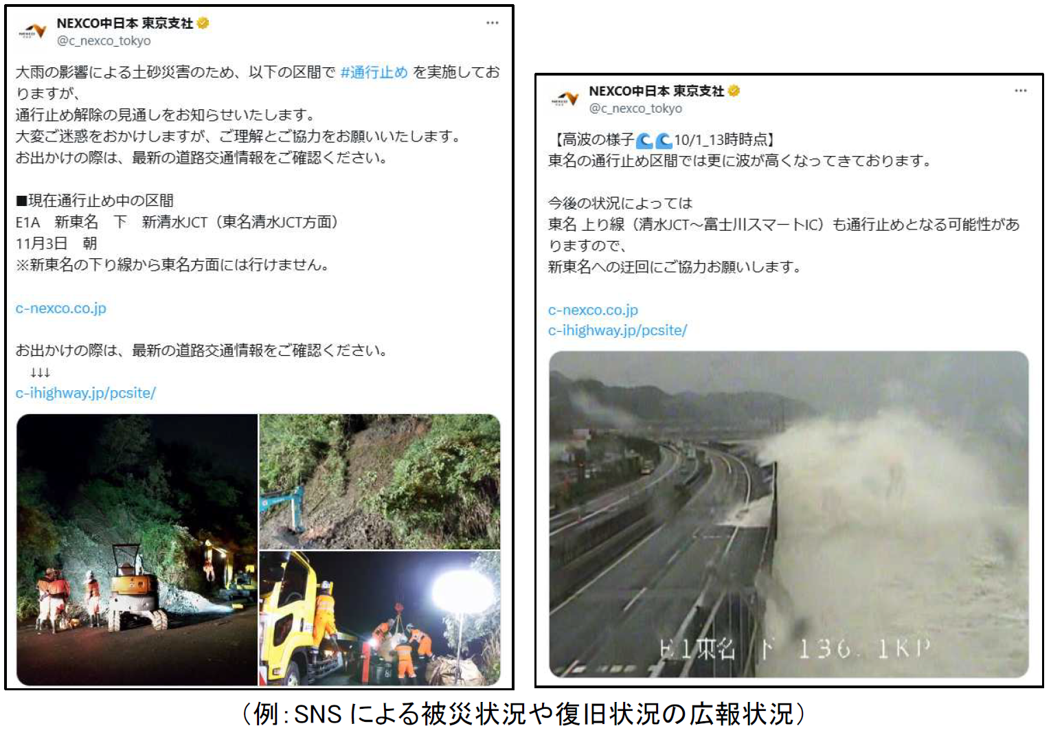 例：SNSによる被災状況や復旧状況の広報状況