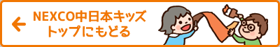 NEXCO中日本回頁首