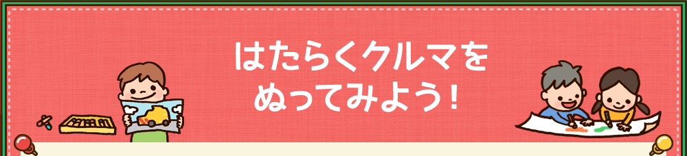 はたらくクルマをぬってみよう！