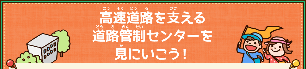 让我们去支持高速公路的道路控制中心！