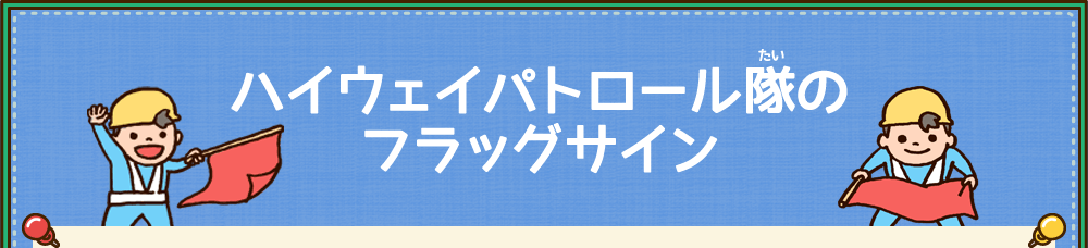 ハイウェイパトロール隊のフラッグサイン