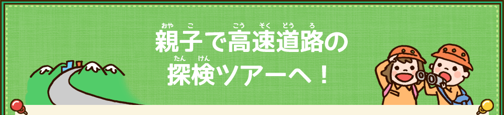 親子で高速道路の探検ツアーへ！