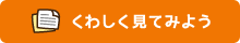 くわしく見てみよう