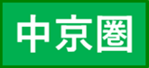 Chukyo area