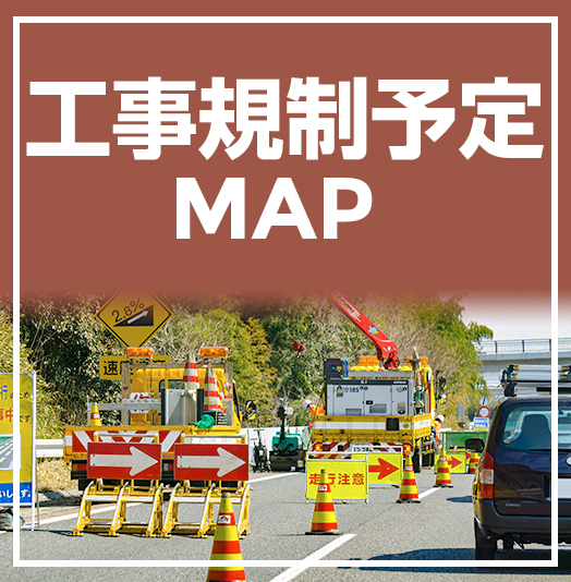 工事規制予定MAP