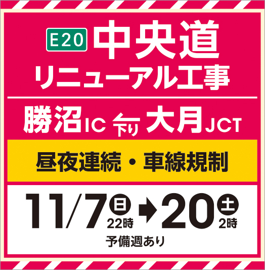 しばゆう No Twitter 高速道路リニューアルプロジェクトと 中央道リニューアル工事のお知らせ Nexco中日本