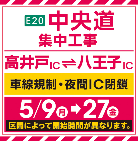 E20 中央道集中工事（高井戸IC～八王子IC間）車線規制・夜間IC閉鎖