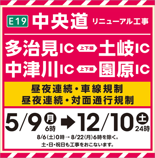 Chuo Expressway renewal work (Tajimi IC-Toki IC, Nakatsugawa IC-Sonohara IC)