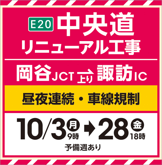 E20 Chuo Expressway Expressway renewal work (Okaya JCT-Suwa IC)