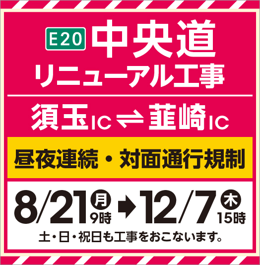 E20 中央道リニューアル工事（須玉IC～韮崎IC）