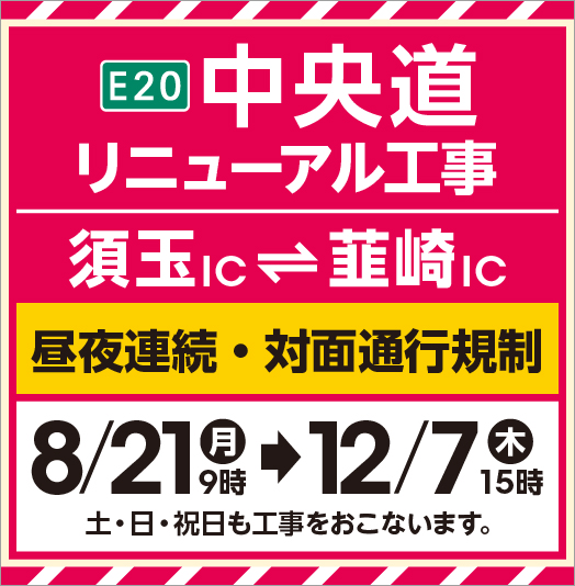 E20 Chuo Expressway Renewal Construction (Sutama IC-Nirasaki IC)
