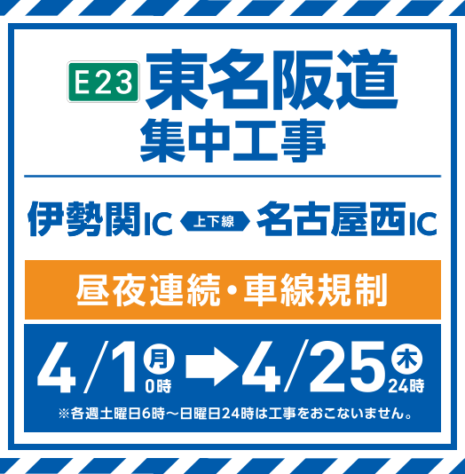 E23 東名阪道集中工事（伊勢関IC～名古屋西IC）