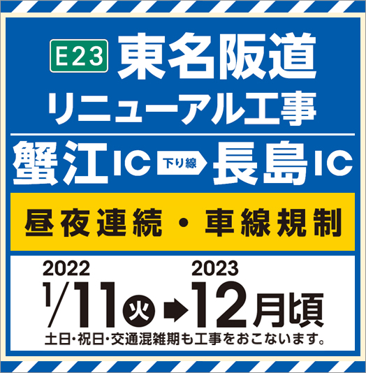 東名阪道リニューアル工事（蟹江IC～長島IC）