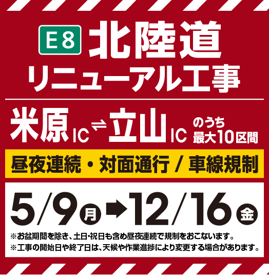 Hokuriku Expressway renewal work (Maihara IC-Tateyama IC)