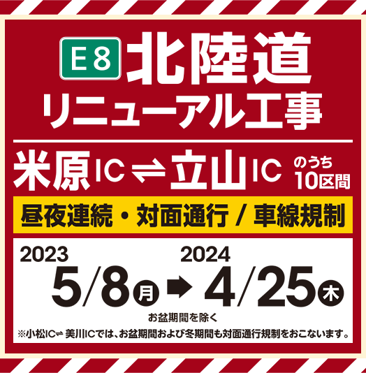 E8 호쿠리쿠도 리뉴얼 공사(요네하라 IC~다테야마 IC)