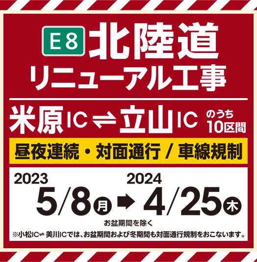 E8 北陸道リニューアル工事（米原IC～立山IC）