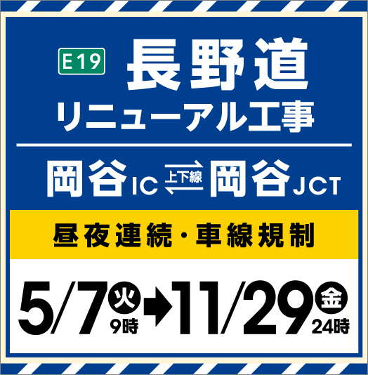 E19长野道更新工程 (冈谷IC~冈谷JCT)