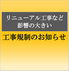 集中工事など影響の大きい工事規制のお知らせ