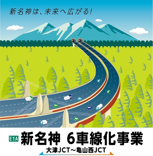 Shin-Meishin Expressway 6-lane construction