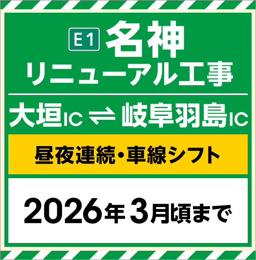 E1 Meishin Renewal Construction (Ogaki IC-GifuHashima IC)