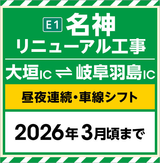 E1名神重裝工程 (大垣IC~岐阜羽島IC)