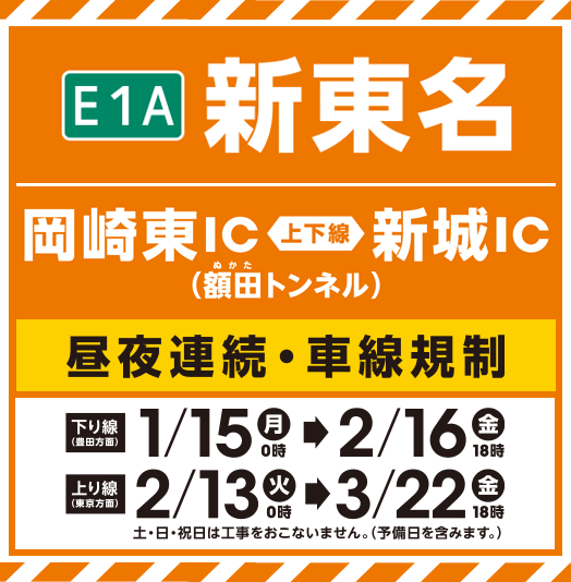 E1A新東名（岡崎東IC～新城IC）額田隧道