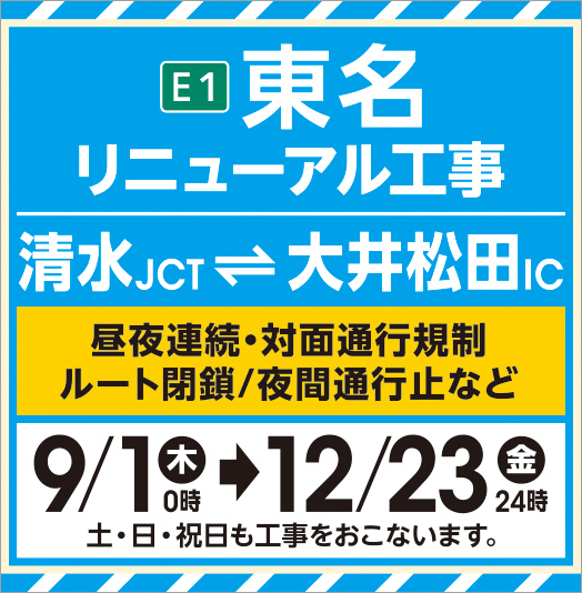 E1 Tomei Renewal Work (Shimizu JCT-OiMatsuda IC)