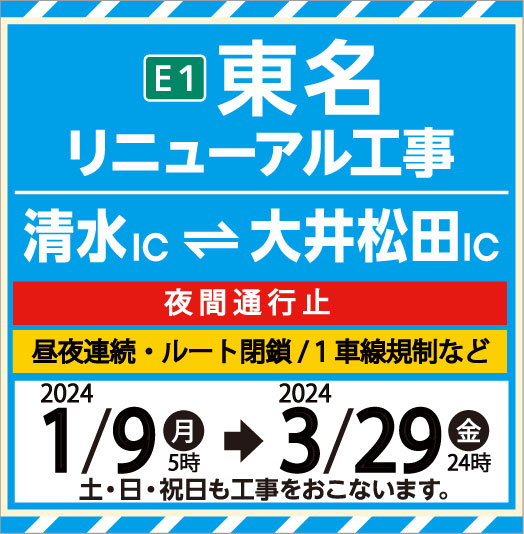 E1東名更新工程 (清水IC~大井松田IC) 冬
