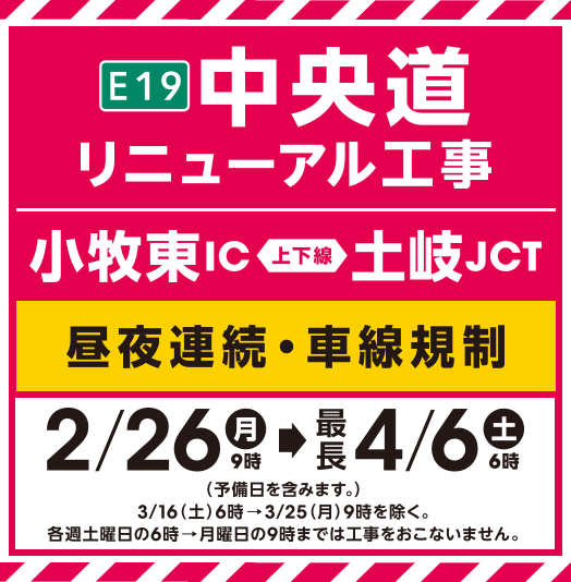 E19 Chuo Expressway renewal construction (KomakiHigashi IC-Toki JCT)