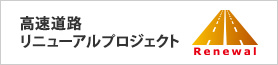 高速道路リニューアルプロジェクト